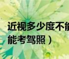 近視多少度不能參加體育中考（近視多少度不能考駕照）