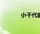 小千代的眼睛（小千代是誰(shuí)）