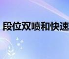 段位雙噴和快速出彎哪個(gè)好（段位雙噴指法）