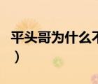 平頭哥為什么不懼毒（平頭哥為什么不怕蛇毒）