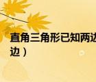 直角三角形已知兩邊求另一邊（直角三角形已知兩邊求另一邊）