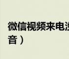 微信視頻來電沒有聲音（微信視頻來電沒有聲音）