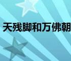 天殘腳和萬佛朝宗是哪部電影里的（天殘腳）