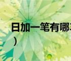 日加一筆有哪32個(gè)字（日加一筆有哪34個(gè)字）