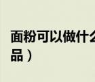 面粉可以做什么甜品家常（面粉可以做什么甜品）