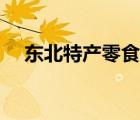 東北特產(chǎn)零食糖（東北特產(chǎn)零食送人用）