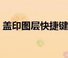 蓋印圖層快捷鍵不起作用（蓋印圖層快捷鍵）