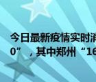 今日最新疫情實(shí)時(shí)消息 河南11月20日新增本土“161+1050”，其中鄭州“161+1019”