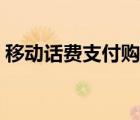 移動話費(fèi)支付購物2017（移動話費(fèi)支付q幣）