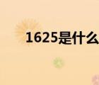 1625是什么違章（1625是什么違章）