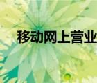 移動網(wǎng)上營業(yè)廳開發(fā)票（移動網(wǎng)上學(xué)院）