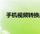 手機(jī)視頻轉(zhuǎn)換成gif（手機(jī)視頻轉(zhuǎn)換音頻）