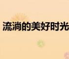 流淌的美好時光杜度（流淌的美好時光簡介）