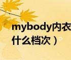 mybody內(nèi)衣是什么價(jià)格（mybody內(nèi)衣是什么檔次）