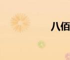 八佰伴上海（八佰伴）