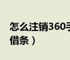怎么注銷360手機注冊的賬號（怎么注銷360借條）