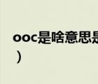 ooc是啥意思是什么（企業(yè)ooc表示什么意思）