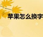 蘋果怎么換字體樣式（蘋果怎么換字體）