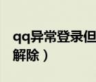 qq異常登錄但是安全中心正常（qq異常登錄解除）