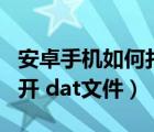 安卓手機(jī)如何打開dab文件（安卓手機(jī)如何打開 dat文件）