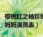 櫻桃紅之袖珍媽媽演員表介紹（櫻桃紅之袖珍媽媽演員表）