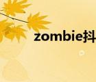 zombie抖音跳舞（zombie抖音）