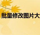 批量修改圖片大小16:9（批量修改圖片大?。?/>
                                    </a>
                                                </div>
                                    <div   id=