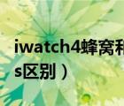 iwatch4蜂窩和gps區(qū)別（iwatch4蜂窩和gps區(qū)別）