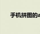 手機拼圖的app哪個好用（手機拼圖）