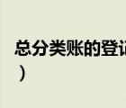 總分類(lèi)賬的登記圖解（總分類(lèi)賬的登記實(shí)例圖）