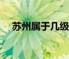 蘇州屬于幾級(jí)疫情（蘇州屬于幾線城市）