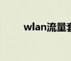 wlan流量套餐（wlan流量怎么用）