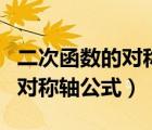 二次函數(shù)的對稱軸公式如何證明（二次函數(shù)的對稱軸公式）