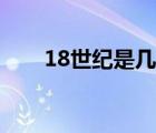 18世紀(jì)是幾幾年（18世紀(jì)是幾幾年）