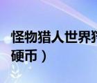 怪物獵人世界狩獵角龍（怪物獵人世界狩獵王硬幣）