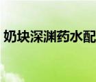 奶塊深淵藥水配方大全（奶塊深淵藥水配方）
