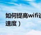 如何提高wifi設(shè)備快連成功率（如何提高wifi速度）