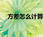 方差怎么計算舉例子（方差怎么算初中）