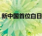 新中國(guó)首位白日飛升者（新中國(guó)首位飛升者）