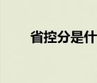 省控分是什么（省控分是什么意思）