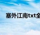 塞外江南txt全本下載（塞外江南是哪里）