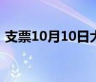 支票10月10日大寫（支票10月10日怎么寫）