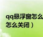 qq懸浮窗怎么在其他應(yīng)用上顯示（qq懸浮窗怎么關(guān)閉）
