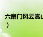 六扇門風(fēng)云嵩山攻略（六扇門風(fēng)云嵩山軒轅劍）