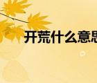 開荒什么意思什么梗（開荒什么意思）