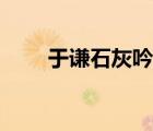 于謙石灰吟書法作品（于謙石灰吟）