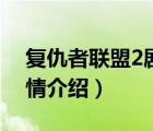 復(fù)仇者聯(lián)盟2劇情分集介紹（復(fù)仇者聯(lián)盟2劇情介紹）
