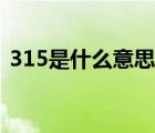 315是什么意思代表什么（315是什么意思）