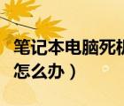 筆記本電腦死機黑屏怎么辦（筆記本電腦死機怎么辦）