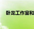 臥龍工作室和天美工作室（臥龍工作室）